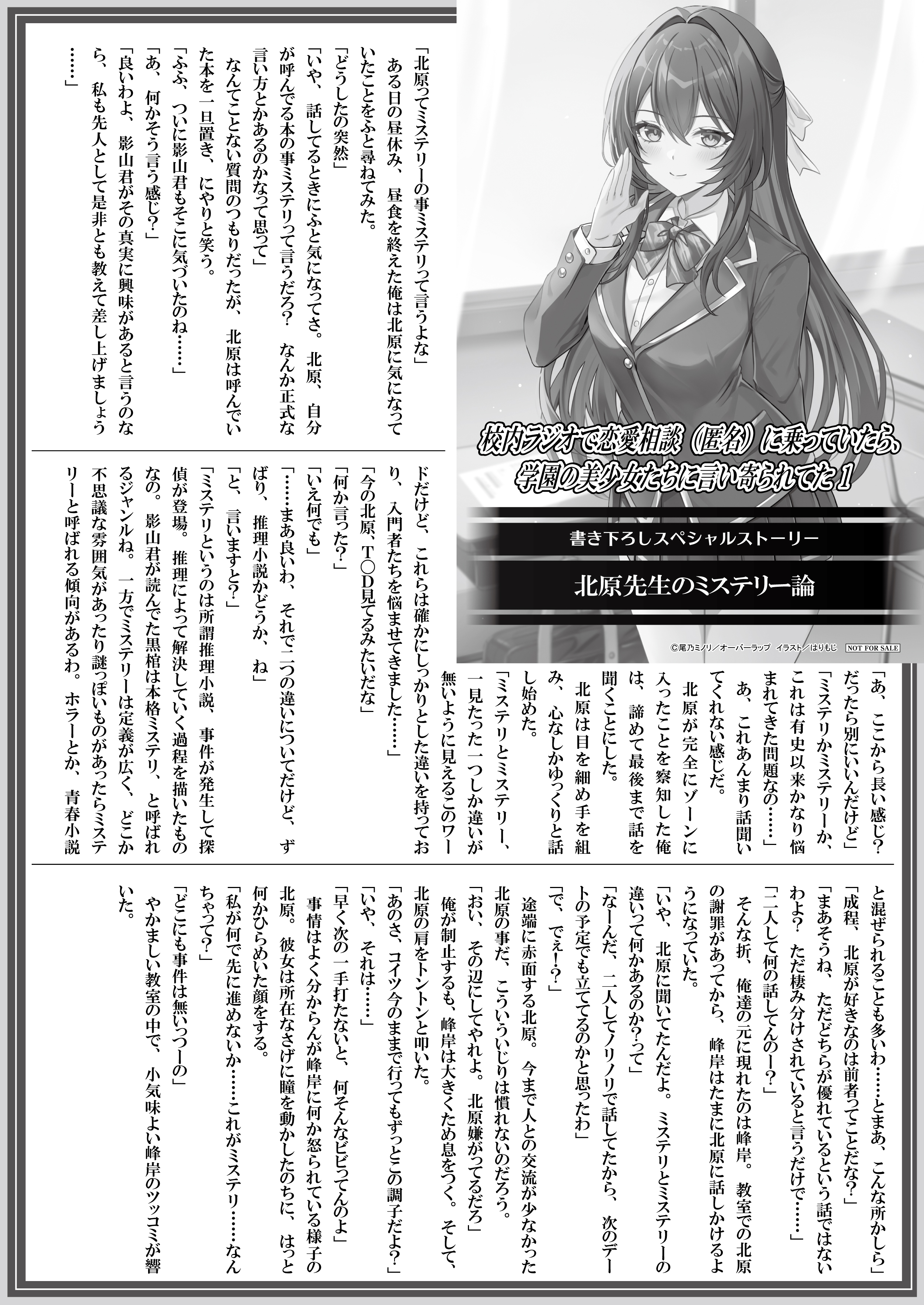 【文庫】【特約店】『校内ラジオで恋愛相談（匿名）に乗っていたら、学園の美少女たちに言い寄られてた 1』B5SSペーパー